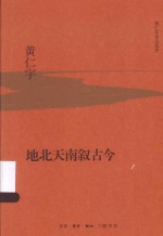 <em>黄仁</em>宇作品系列  地北天南叙古今