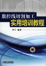 数控线切割加工实用培训<em>教程</em>
