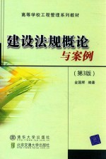 建设法规概论与案例  第3版