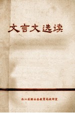 <em>文<em>言文</em></em>选读