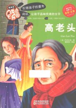 最美<em>的</em>成长<em>乐园</em>  高老头  彩色注音版