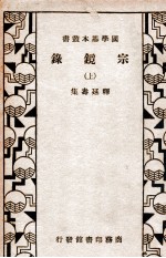宗镜录  上