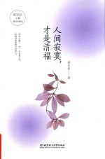 人间<em>寂寞</em>，才是清福  精装