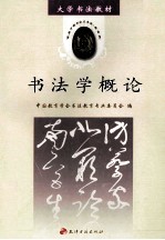 书法学<em>概论</em>