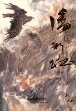 中国当代名家画集  <em>潘裕</em>钰  花鸟卷