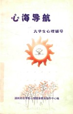 心海导航  大学生<em>心理</em>辅导