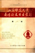 山东师范<em>大学</em>著作论文目录索引  1950-1989  第1辑