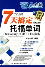 <em>7</em>天搞定托福单词  第3版