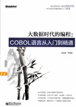 大数据时代的<em>编程</em>  COBOL语言从入门到精通