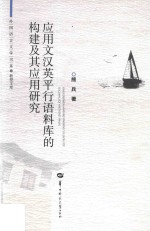 <em>应用</em>文汉英平行语料库的<em>构建</em>及其<em>应用</em>研究