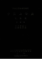 中国上古史专论丛刊  中国上古史  待定稿  第三本  两周编  1  史实与演变