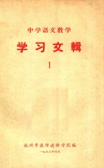 中学语<em>文</em><em>教学</em>  学习<em>文</em>辑  1