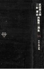 萩原朔<em>太郎</em>·三好達治·西脇順三郎集