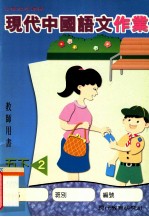 现代中国<em>语文</em>作业  <em>5</em>  下  2  教师用书