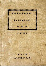 河南省电力工业局第二火电建设公司企业<em>志</em>  初稿