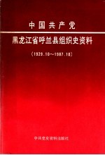 中国共产党黑龙江省呼兰县<em>组织</em>史资料  1929.10-1987.10