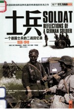 士兵  一个<em>德</em>国士兵的二战回忆录  1936-1949