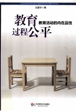教育过程公平  教育活动的内在品性