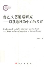 鲁艺<em>文艺</em>道路研究  以秧歌歌剧为中心的考察