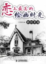 恋上最美的<em>绘</em>画时光  精致素描