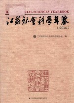 <em>江苏</em><em>社会</em>科学年鉴  2014