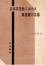 日本<em>文芸</em>史における無常観の克服