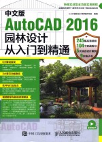 中文版AutoCAD 2016园林<em>设计</em>从入门到精通