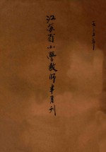 <em>江苏</em>省小学教师半月刊
