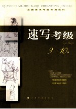 速写考级  9-10级