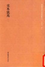国学基本典籍丛轩  宋本说苑  第2册