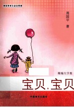 宝贝，宝贝  精编大字版