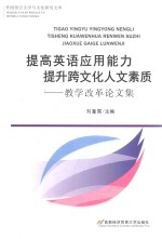 提高英语应用能力  提升跨<em>文化</em>人文素质  教学改革论文集
