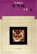 中国现代花鸟画全集  上