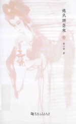 她从<em>聊斋</em>来