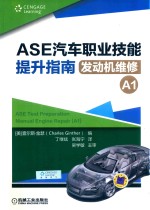 ASE汽车<em>职业</em>技能提升指南发动机维修  A1