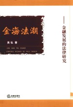 金海法潮  金融发展的法律<em>研究</em>