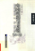 中国典籍<em>与</em><em>文化</em>  第11辑