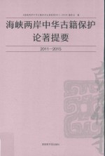 <em><em>海峡</em><em>两岸</em></em>中华古籍保护论著提要  2011-2015