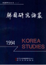 韩国<em>研究</em>论丛  1994