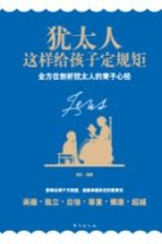 <em>犹<em>太人</em></em>这样给孩子定规矩