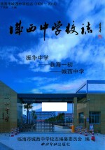 临海市城西中学校志  1926-2016