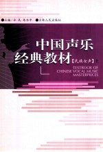 中国声乐经典教材  民族女声  上