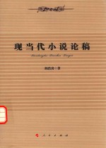 现当代小说<em>论</em>稿