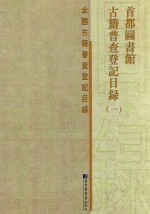 首都图书馆<em>古籍</em>普查登记<em>目录</em>