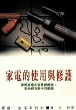 家庭·生活系列  家电的使用与修护