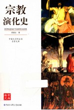 中国大百科全书名家文库  宗教演化史