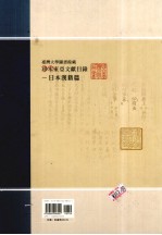 台湾大学图书馆藏珍本东亚文献目录  日本汉籍篇