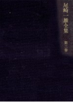 <em>尾崎</em>一雄全集 3