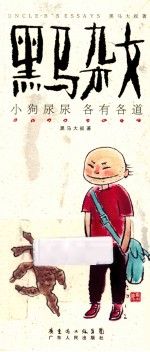 <em>黑马</em>杂文  小狗尿尿各有各道