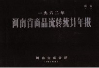 河<em>南省</em>商品流转统计年报  1962